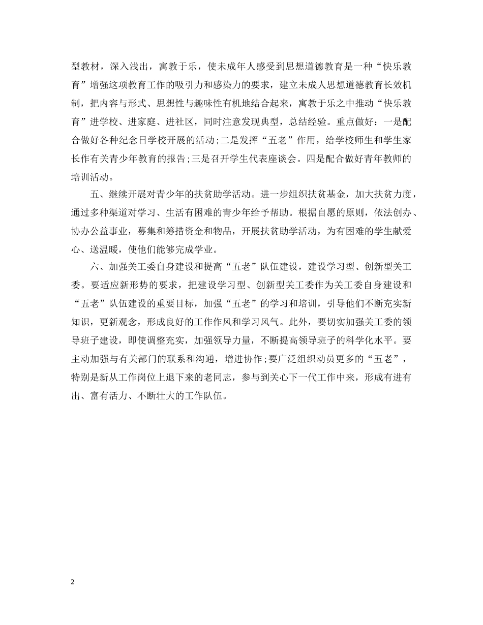 关工委工作计划范文2 _第2页