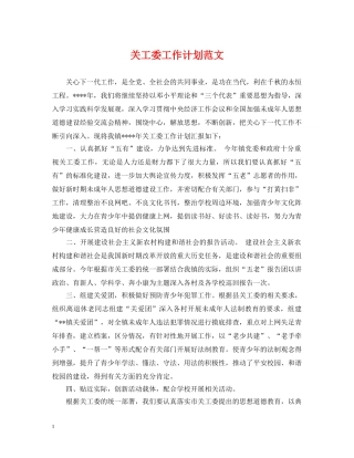 关工委工作计划范文2 