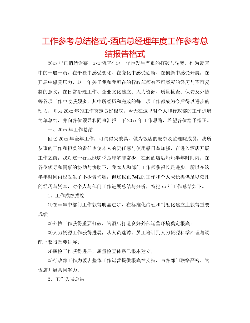 工作参考总结格式酒店总经理年度工作参考总结报告格式_第1页