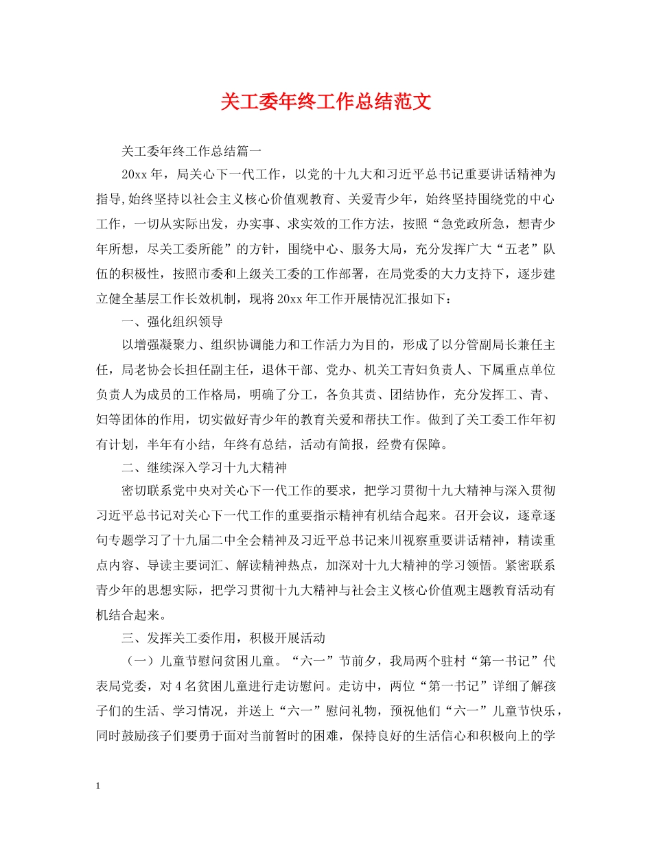 关工委年终工作总结范文 _第1页