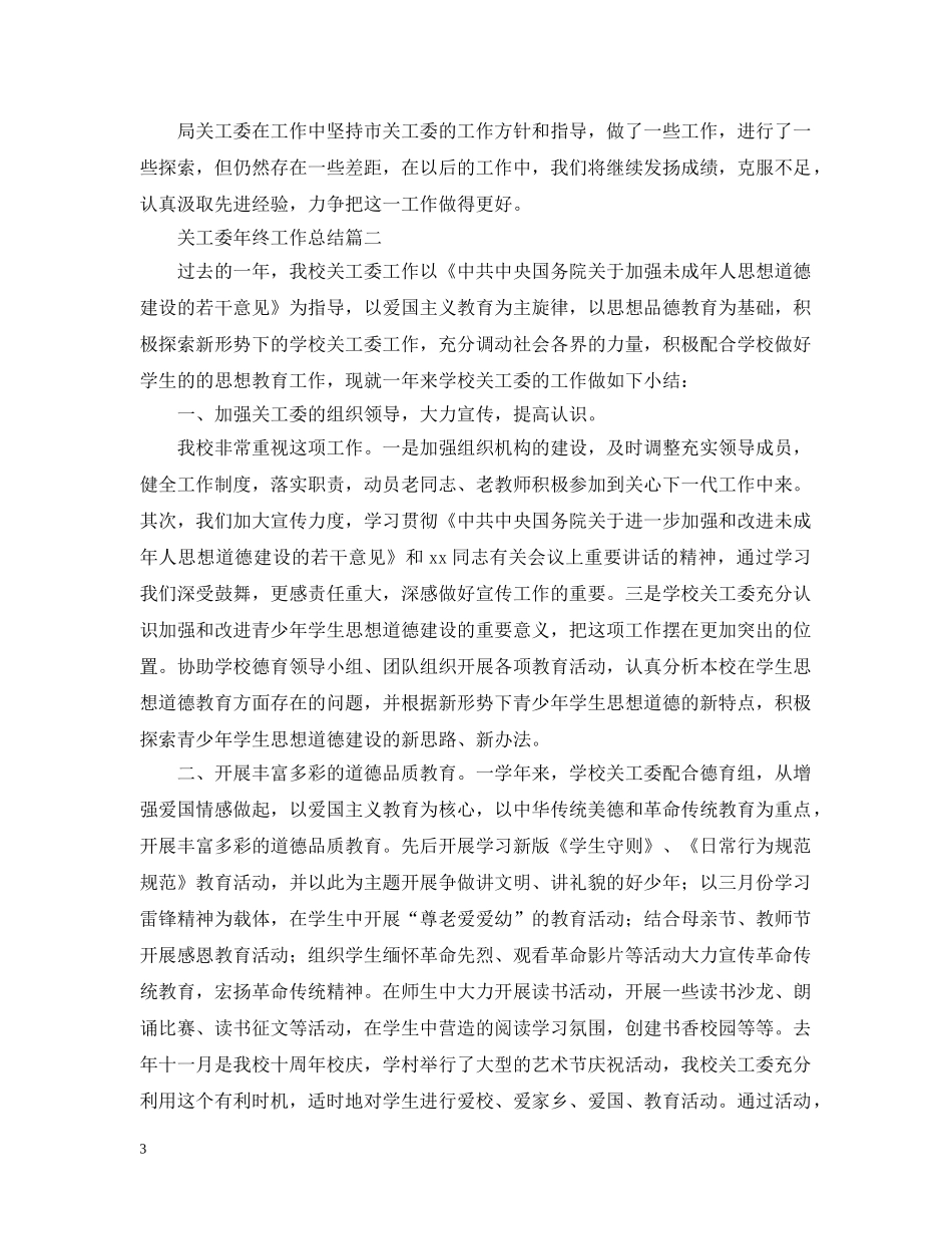 关工委年终工作总结范文 _第3页