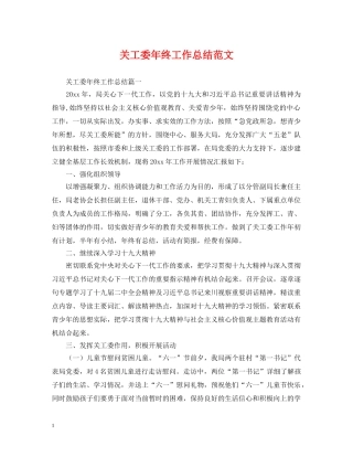关工委年终工作总结范文 