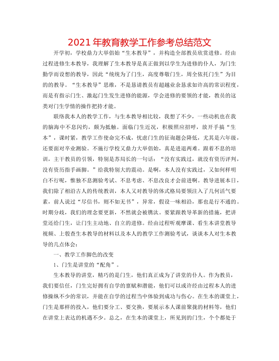 2021年教育教学工作参考总结范文_第1页
