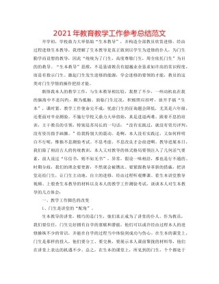 2021年教育教学工作参考总结范文