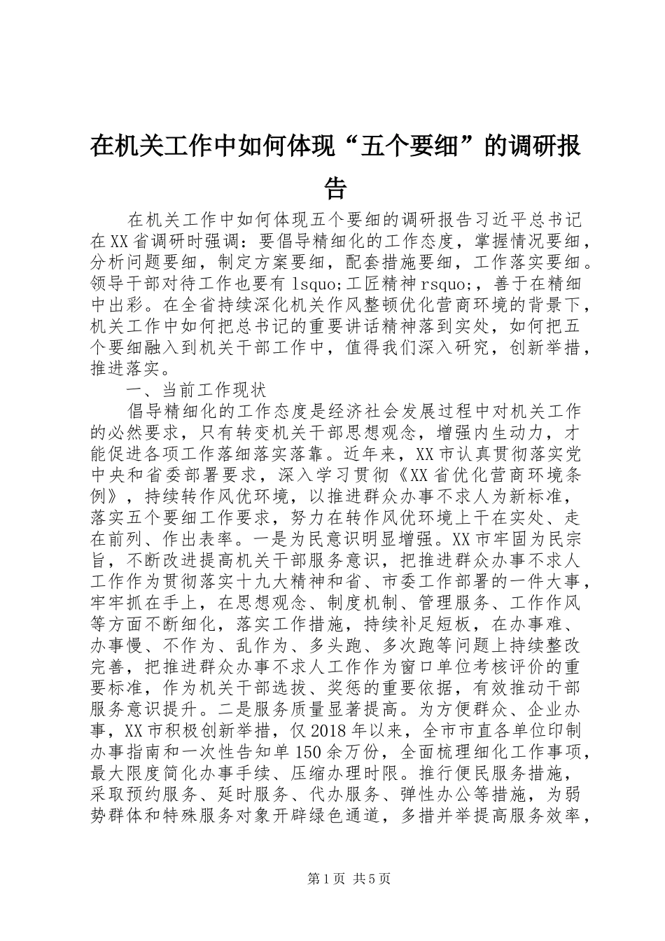 在机关工作中如何体现“五个要细”的调研报告_第1页