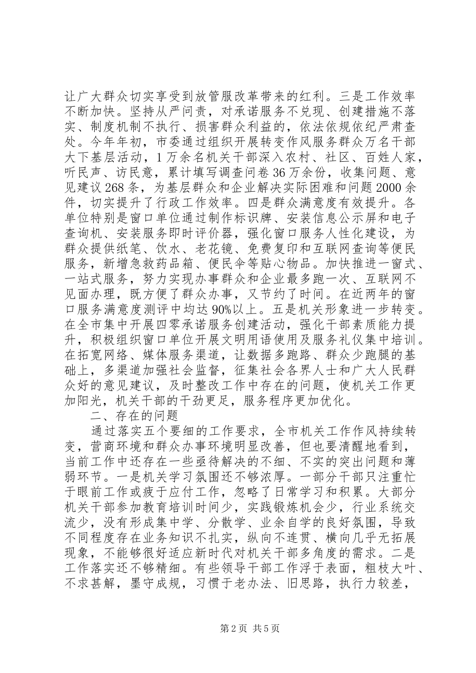 在机关工作中如何体现“五个要细”的调研报告_第2页