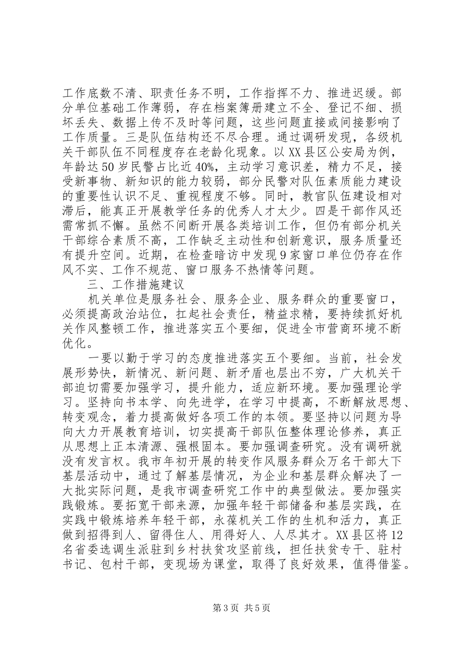 在机关工作中如何体现“五个要细”的调研报告_第3页