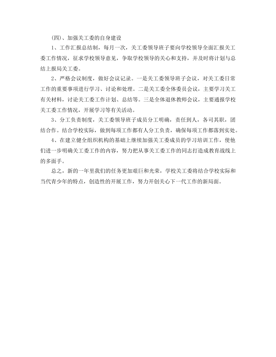 关工委工作计划范文 _第2页