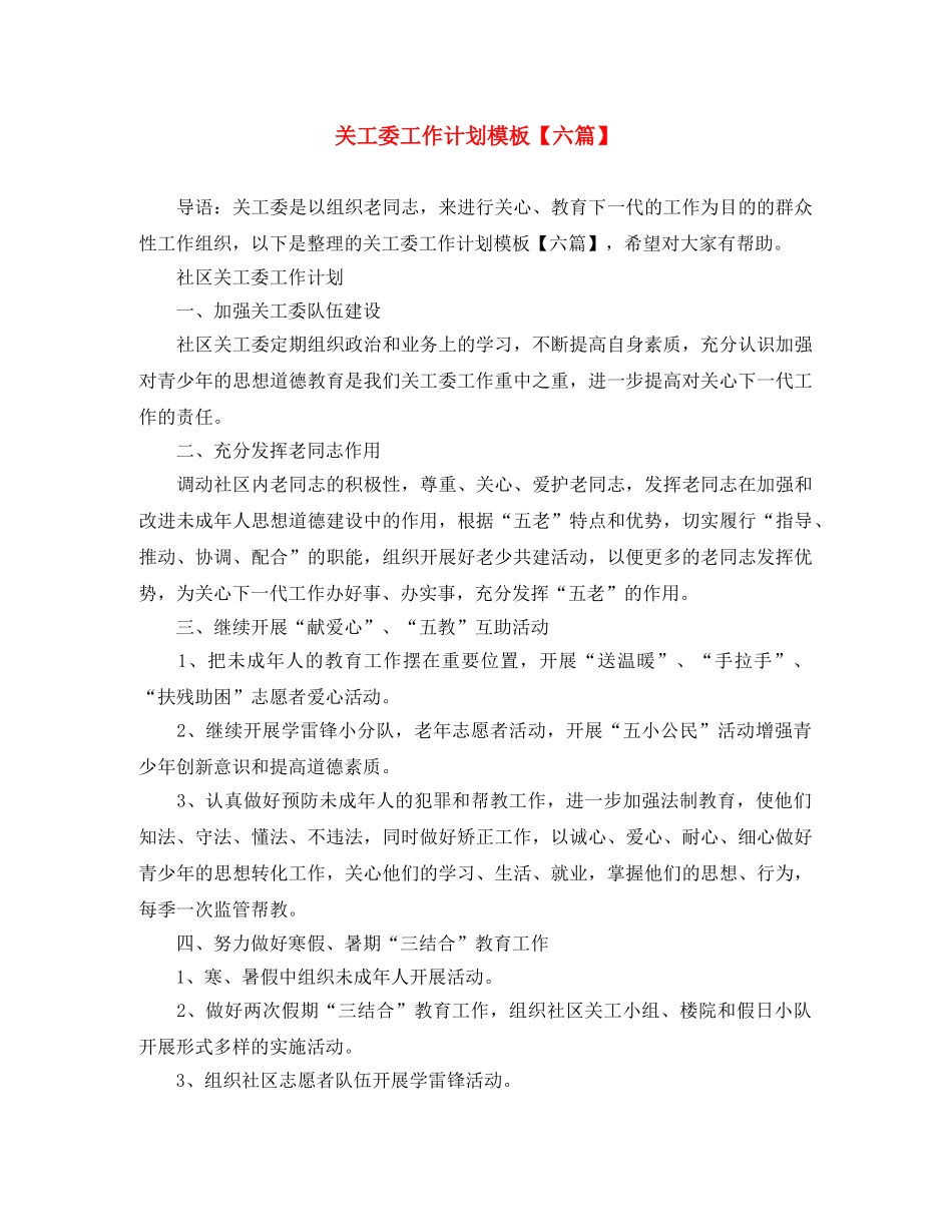 关工委工作计划模板【六篇】 _第1页