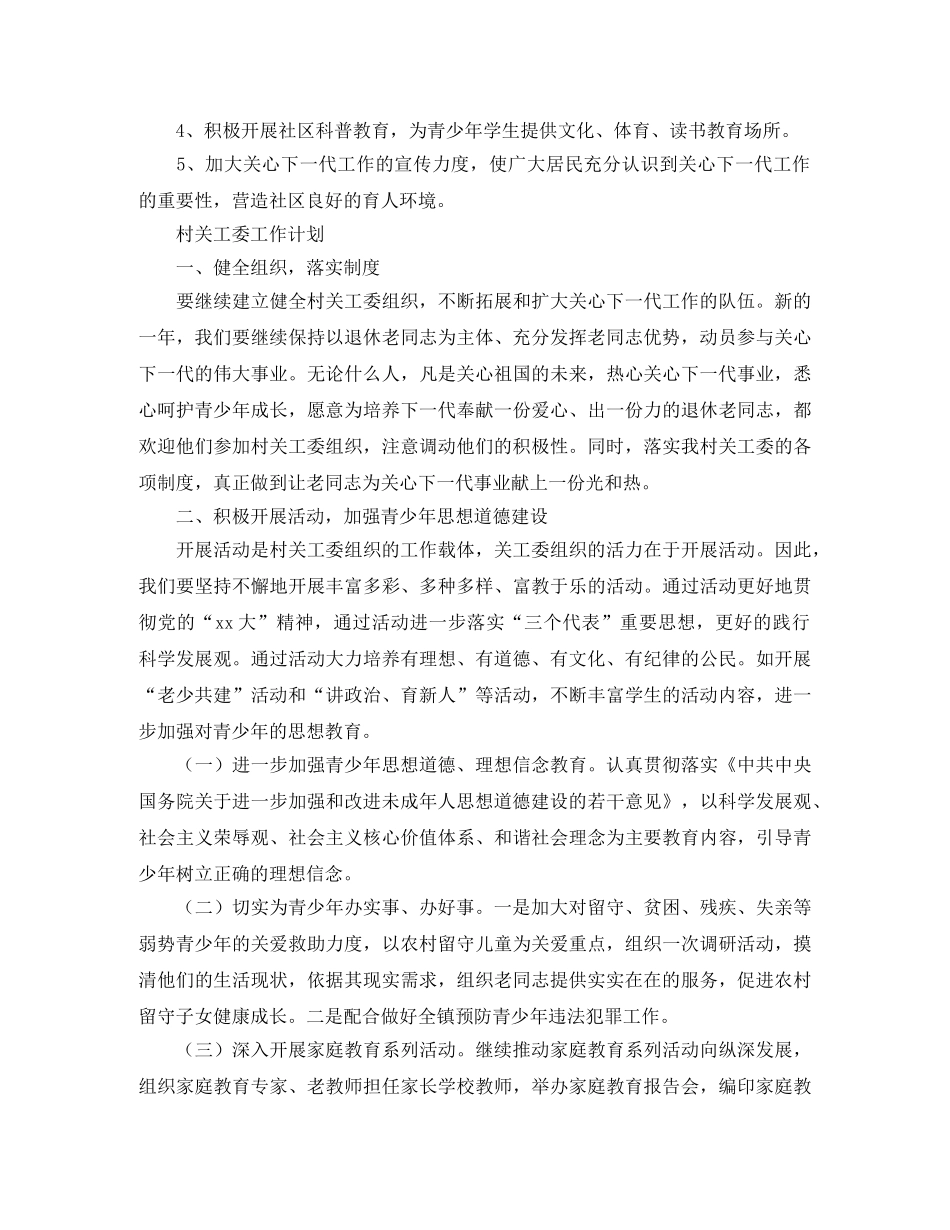 关工委工作计划模板【六篇】 _第2页