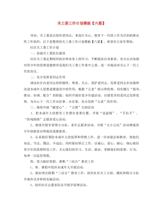 关工委工作计划模板【六篇】 