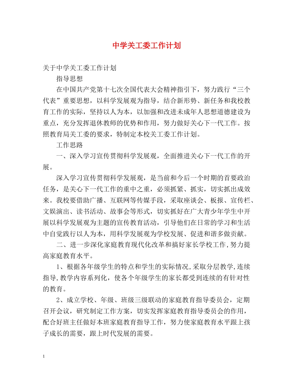 关工委工作计划 _第1页