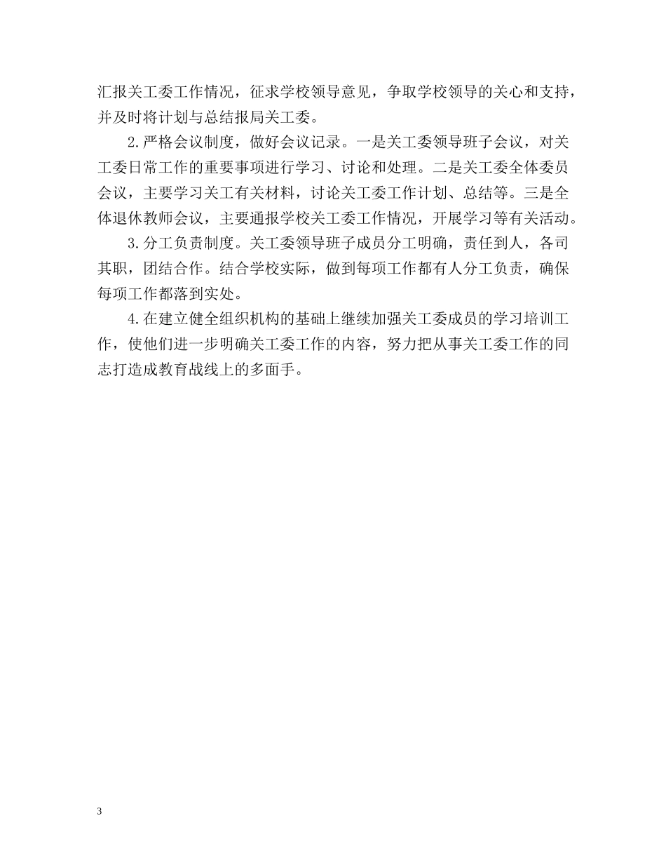 关工委工作计划 _第3页