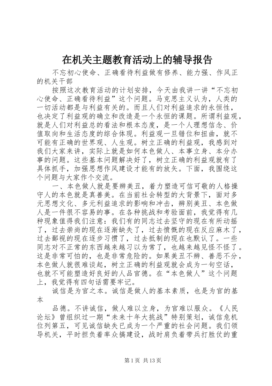 在机关主题教育活动上的辅导报告_第1页