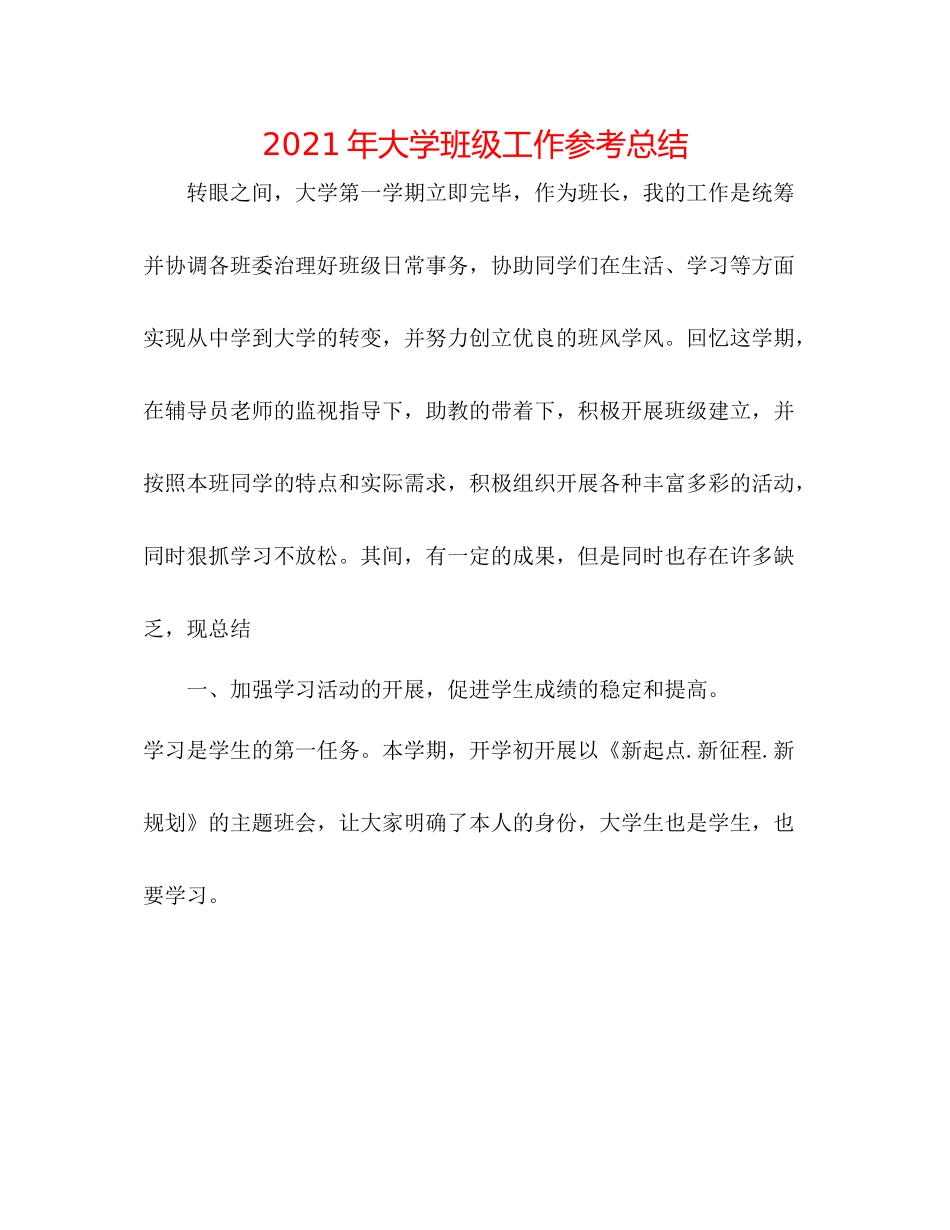 2021年大学班级工作参考总结_第1页