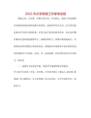 2021年大学班级工作参考总结