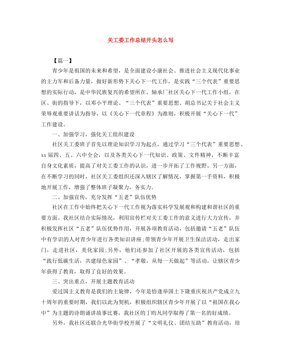 关工委工作总结开头怎么写 _第1页