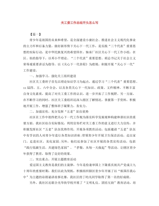 关工委工作总结开头怎么写 