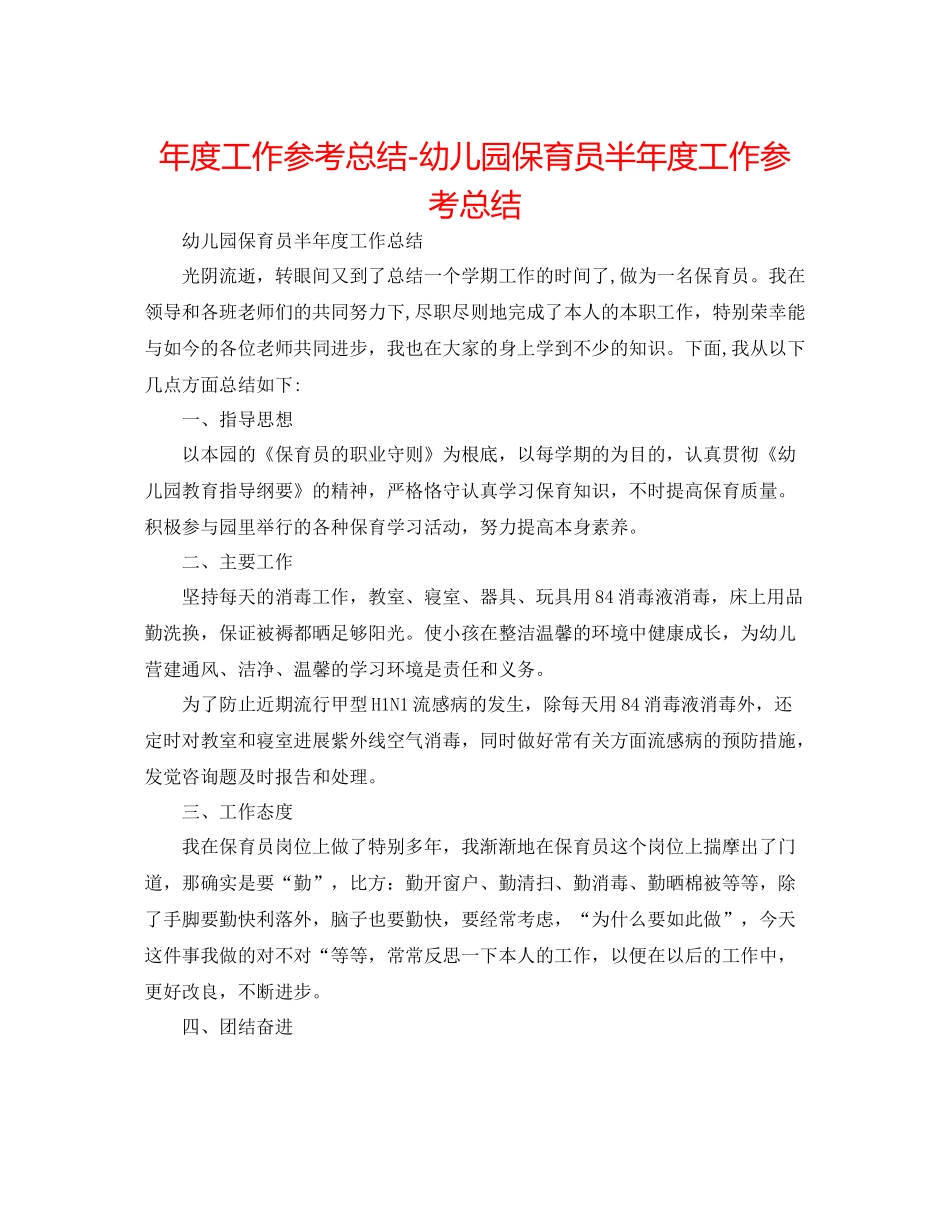 2021年度工作参考总结幼儿园保育员半年度工作参考总结_第1页