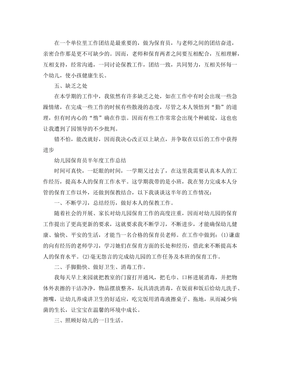 2021年度工作参考总结幼儿园保育员半年度工作参考总结_第2页