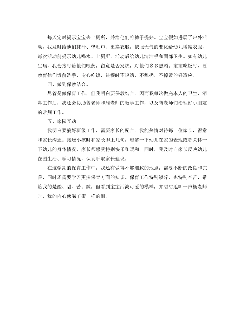 2021年度工作参考总结幼儿园保育员半年度工作参考总结_第3页