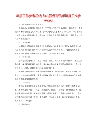 2021年度工作参考总结幼儿园保育员半年度工作参考总结