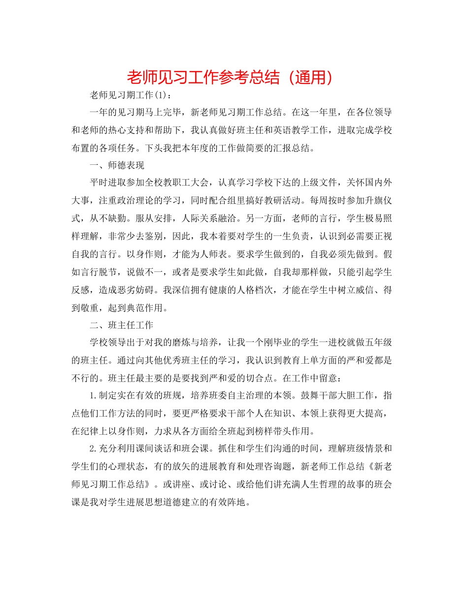教师见习工作参考总结（通用）_第1页