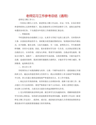 教师见习工作参考总结（通用）