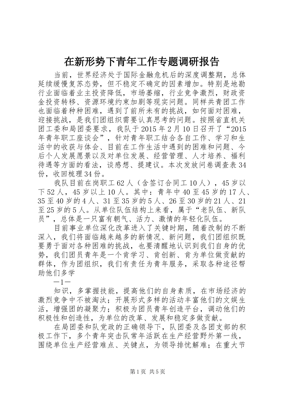 在新形势下青年工作专题调研报告_第1页