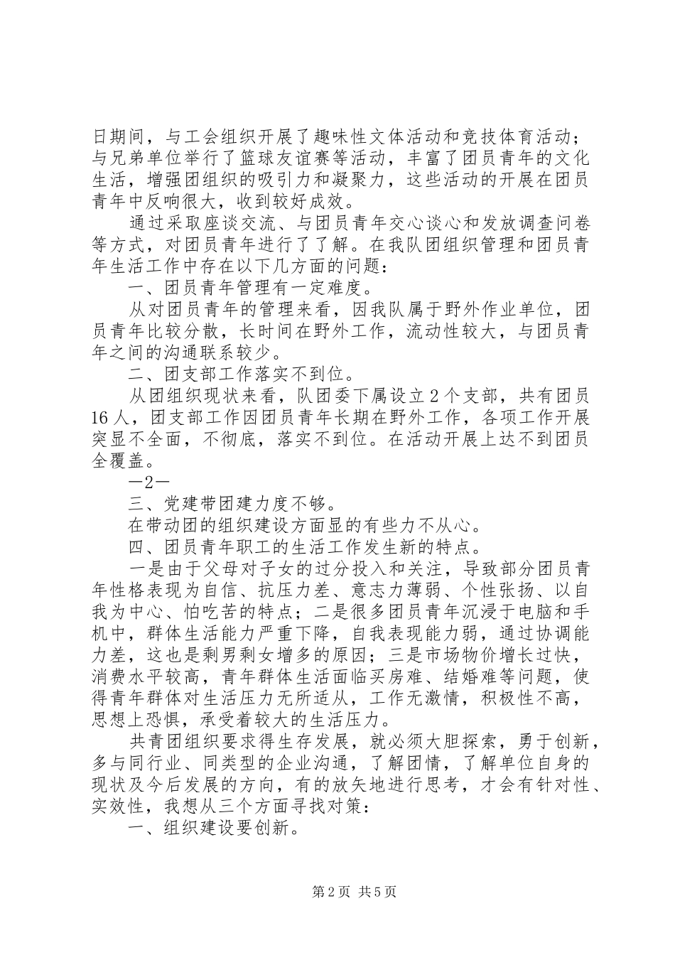 在新形势下青年工作专题调研报告_第2页