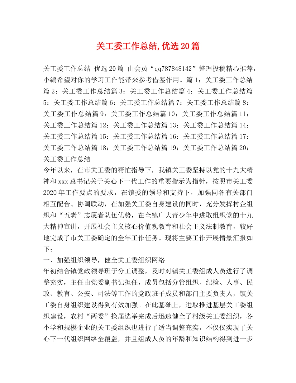 关工委工作总结,优选20篇 _第1页