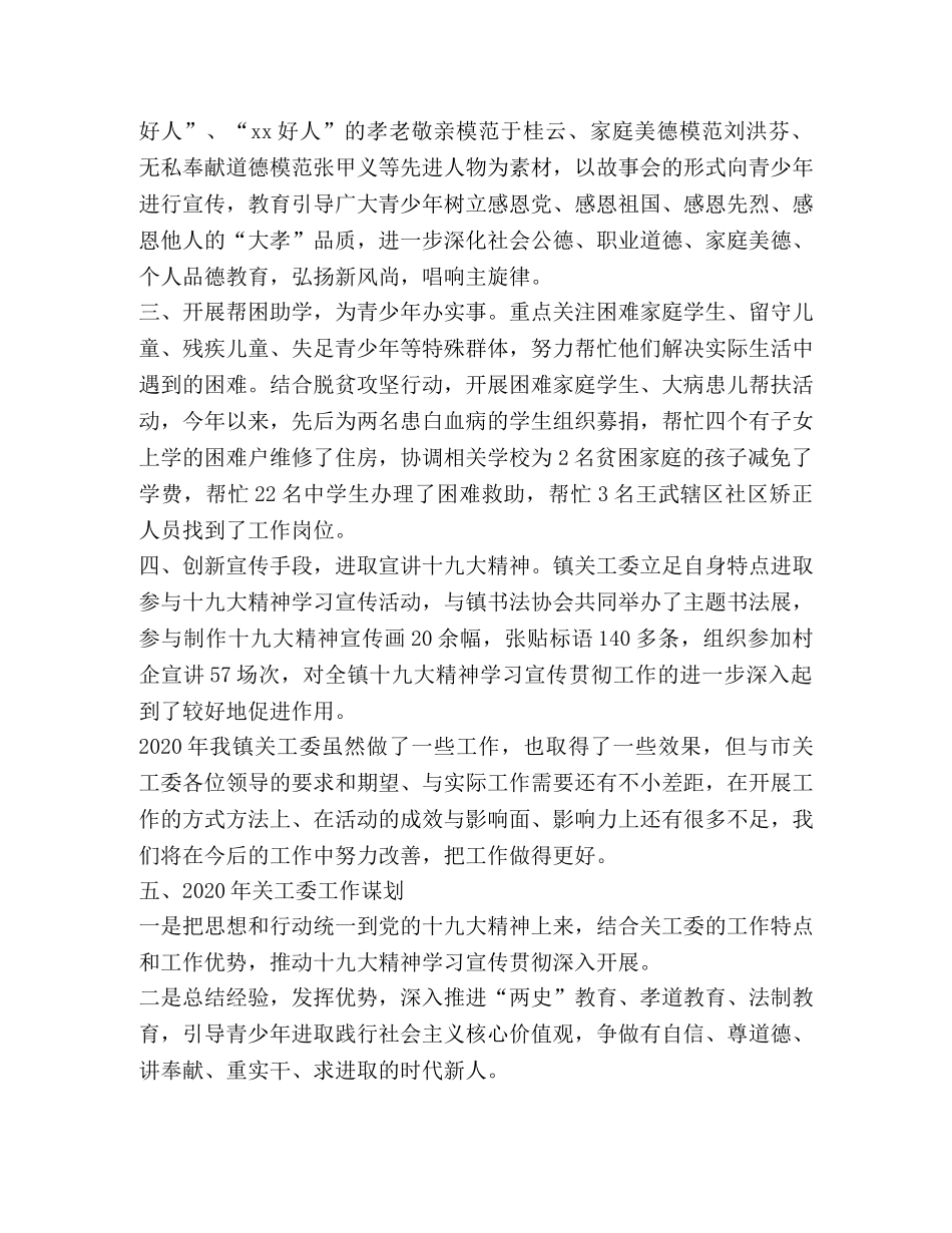 关工委工作总结,优选20篇 _第3页