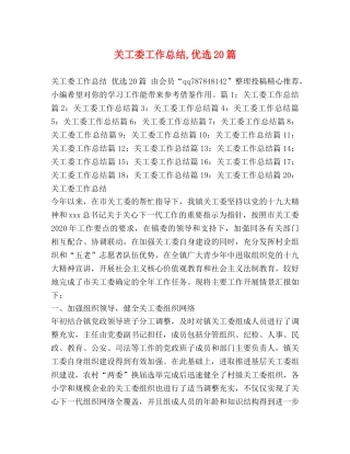 关工委工作总结,优选20篇 