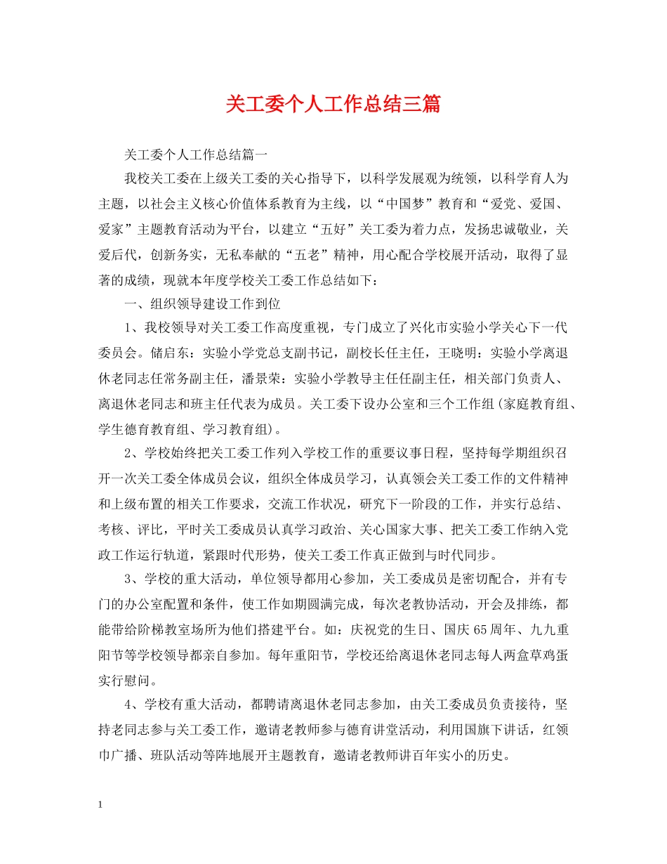 关工委个人工作总结三篇 _第1页