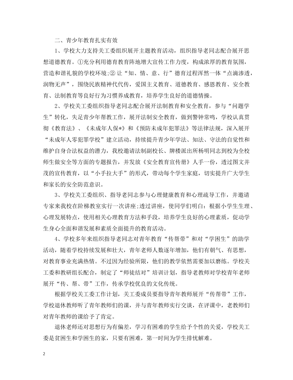 关工委个人工作总结三篇 _第2页