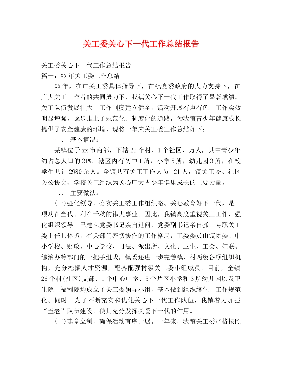 关工委关心下一代工作总结报告 _第1页