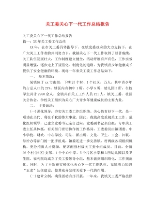 关工委关心下一代工作总结报告 