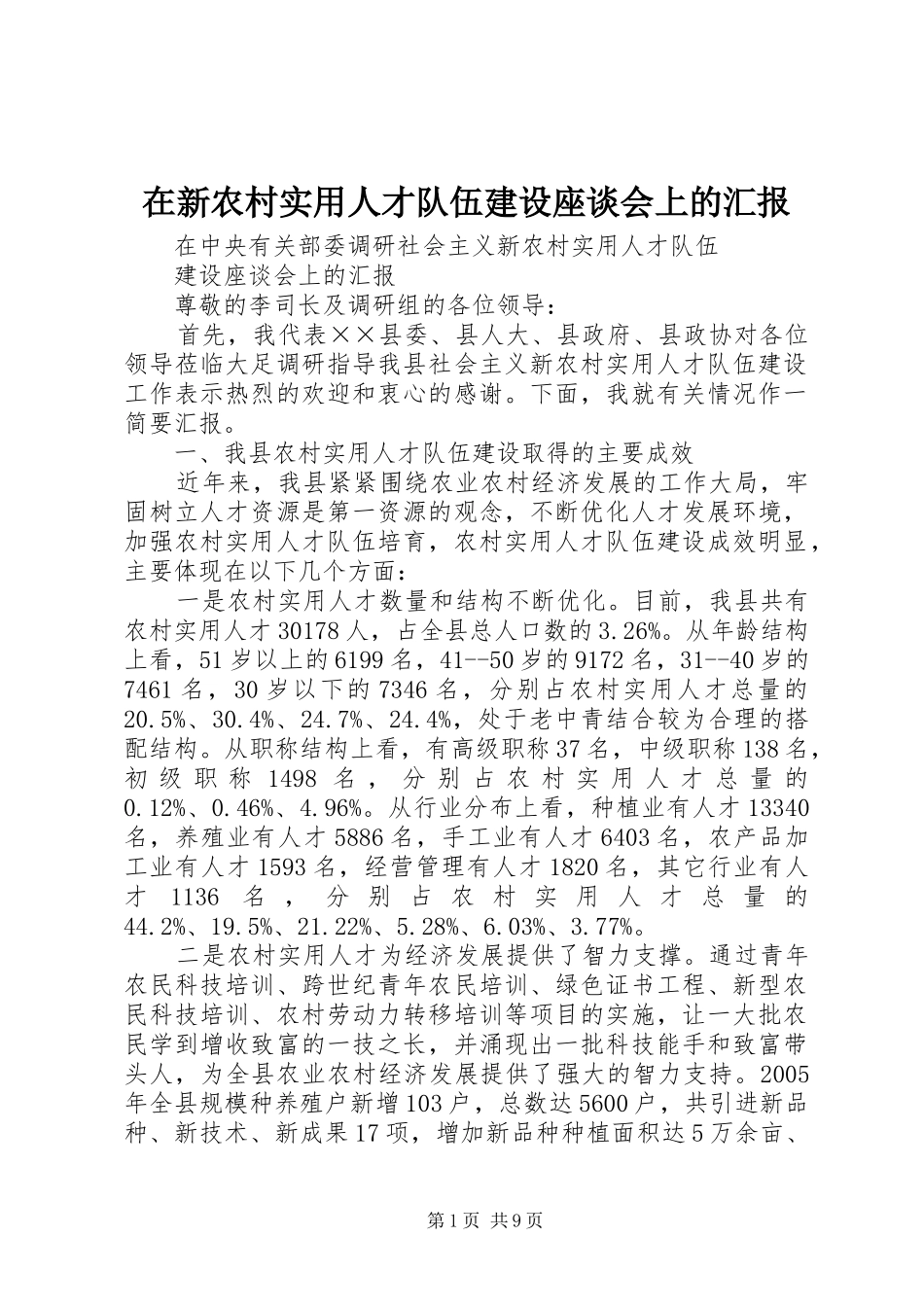 在新农村实用人才队伍建设座谈会上的汇报_第1页