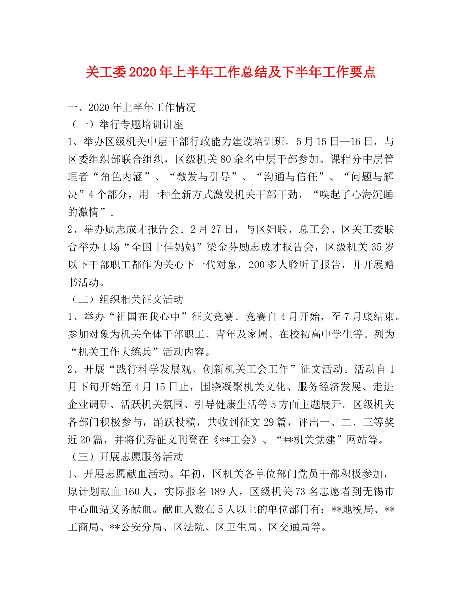 关工委2020年上半年工作总结及下半年工作要点 _第1页