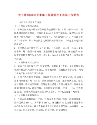 关工委2020年上半年工作总结及下半年工作要点 