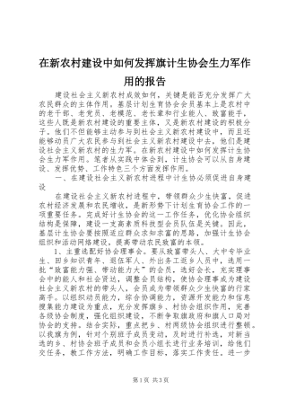 在新农村建设中如何发挥旗计生协会生力军作用的报告