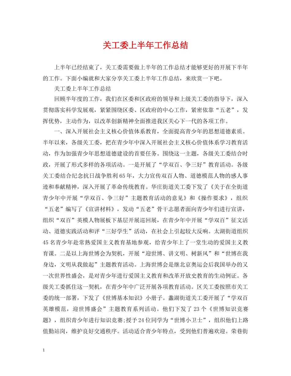 关工委上半年工作总结 _第1页