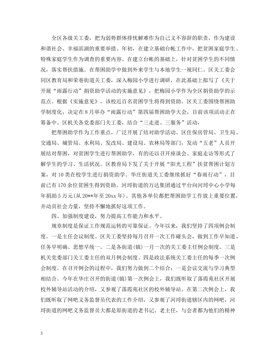 关工委上半年工作总结 _第3页