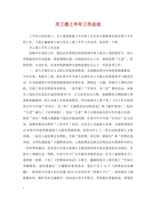 关工委上半年工作总结 