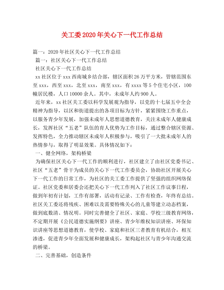 关工委2020年关心下一代工作总结 _第1页