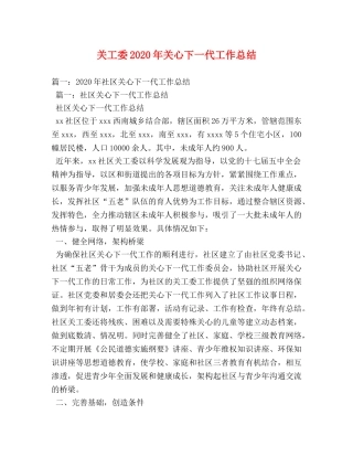 关工委2020年关心下一代工作总结 