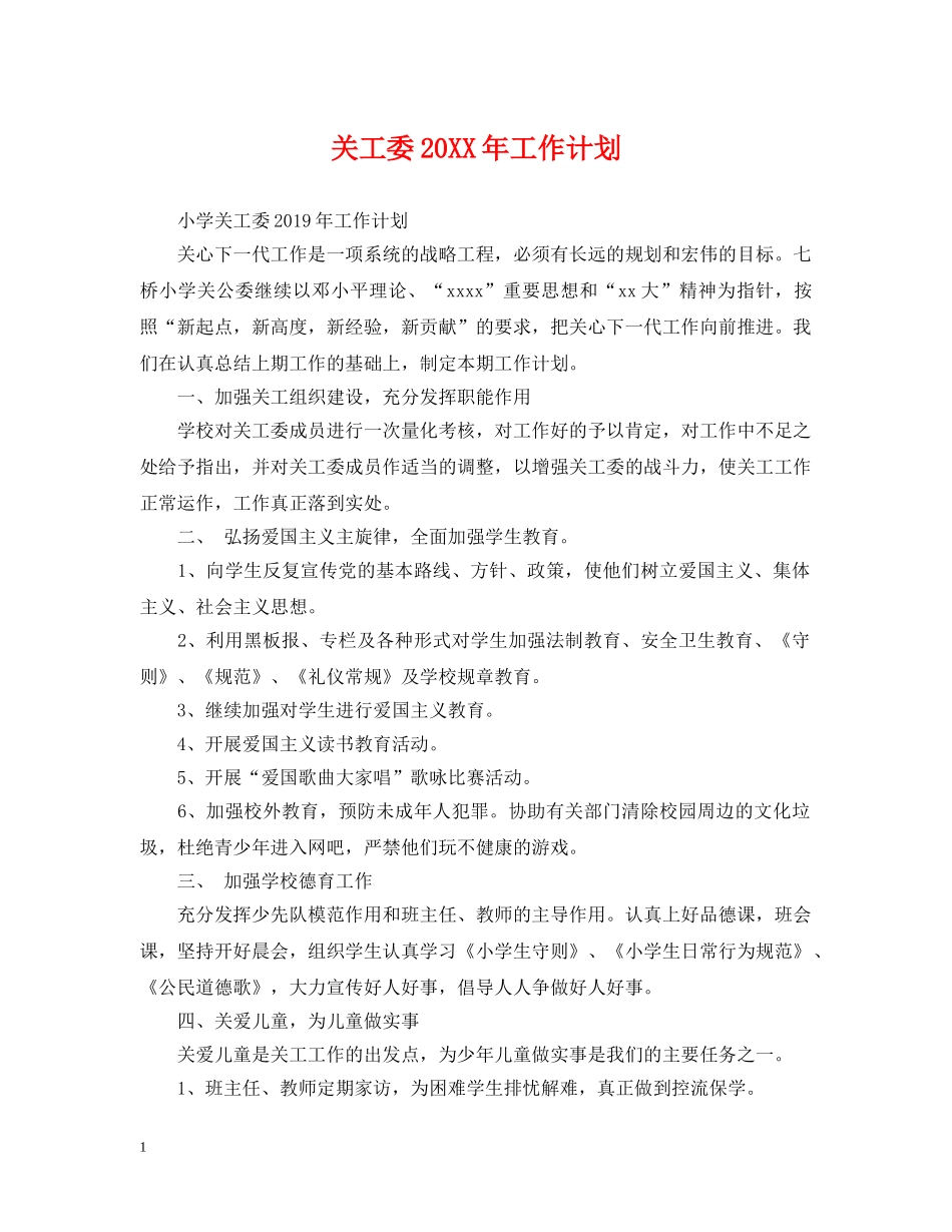 关工委20XX年工作计划 _第1页
