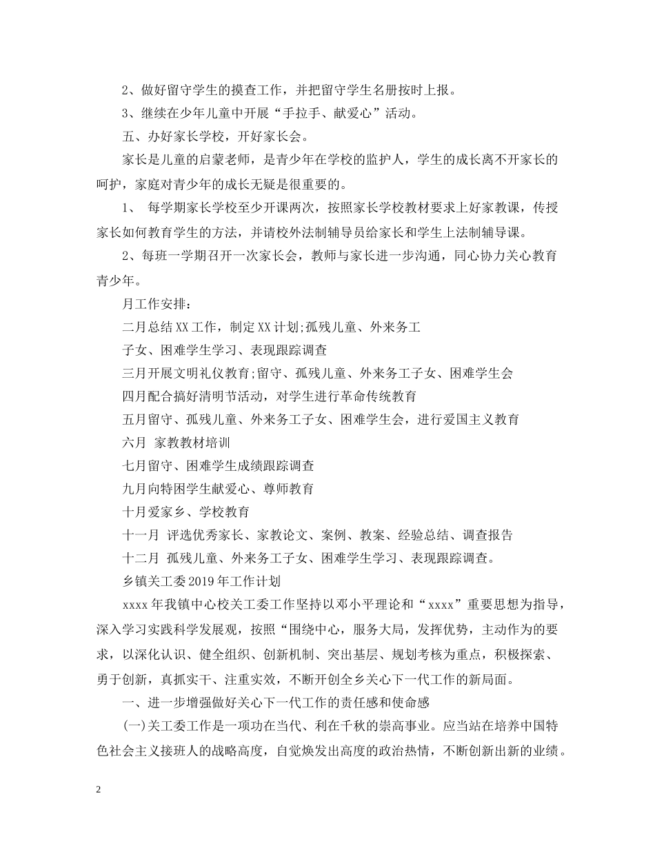 关工委20XX年工作计划 _第2页