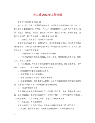 关工委20XX年工作计划 