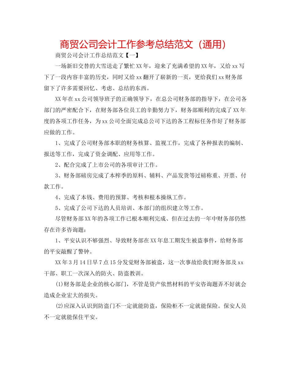 商贸公司会计工作参考总结范文（通用）_第1页